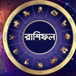 আজকের রাশিফল: আপনার দিন কেমন কাটবে?