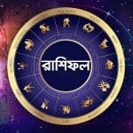 আজকের রাশিফল: আবেগ নিয়ন্ত্রণ করুন মকর, খরচে লাগাম টানুন কন্যা; জেনে নিন আপনার রাশির ফলাফল
