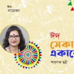 ইদের খুশি মানেই রান্নাঘরের ব্যস্ততা – ও পার বাংলার ইদের গল্প