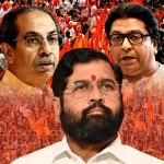 উদ্ধব-রাজের সম্ভাব্য জোট: ভোটের হাওয়া ঘোরাতে পারে? ক্ষুব্ধ শিন্দে, সতর্ক বিজেপি!
