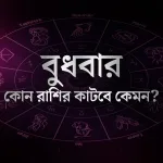 কেমন কাটবে আজকের দিন? কর্কটের জন্য সতর্কবার্তা, বৃষের জন্য শুভ সংবাদ!