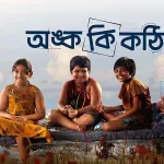 শহরতলিতেও জ্বলে উঠল সৌরভের ‘অঙ্ক কী কঠিন’! ছোট বাজেটেও ঝড় তুলল ছবি