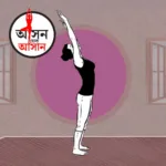 দূষণের দিনে ফুসফুসকে রক্ষা করতে: হাঁপানির টান কমাতে রোজ করুন এই সহজ যোগাসন