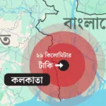 কলকাতা কেঁপে উঠল! বাংলাদেশের ভূমিকম্পে আতঙ্কে রাস্তায় মানুষ, দক্ষিণবঙ্গ ছোঁয় কম্পনের দাপট