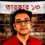 “রাজনীতিবিদরা মহাপুরুষ নন, সমাজেরই প্রতিফলন” – অনুপম রায়ের ভোটমনা দর্শন