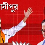 ঘরের মেয়ে ঘরেই হার: নন্দীগ্রামের পর ভবানীপুরেও শুভেন্দুর কাছে পরাজিত মমতা